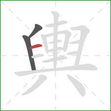 輿的笔顺第3画：横