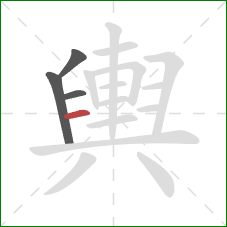 輿的笔顺第4画：横