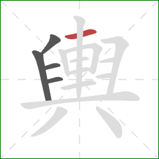 輿的笔顺第5画：横