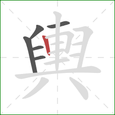 輿的笔顺第6画：竖