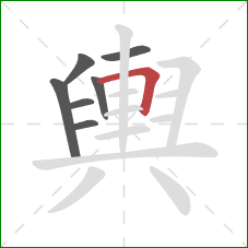 輿的笔顺第7画：横折