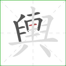 輿的笔顺第8画：横