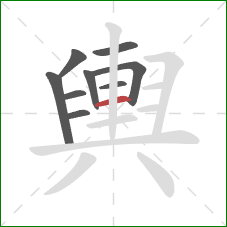 輿的笔顺第9画：横