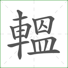 轀的笔顺