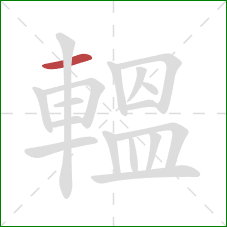 轀的笔顺第1画：横