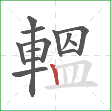 轀的笔顺第13画：竖