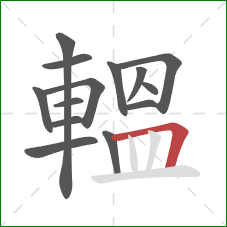 轀的笔顺第14画：横折