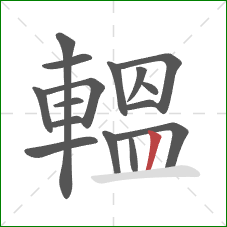 轀的笔顺第16画：竖