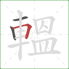 轀的笔顺第3画：横折