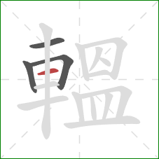 轀的笔顺第4画：横