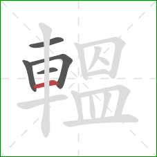 轀的笔顺第5画：横