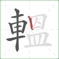 轀的笔顺第8画：竖