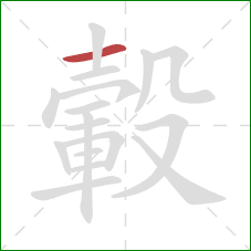 轂的笔顺第1画：横