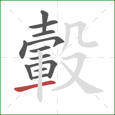 轂的笔顺第12画：横