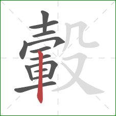 轂的笔顺第13画：竖