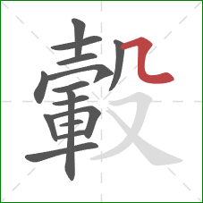 轂的笔顺第15画：横折弯