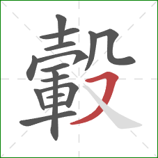 轂的笔顺第16画：横撇