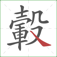 轂的笔顺第17画：捺