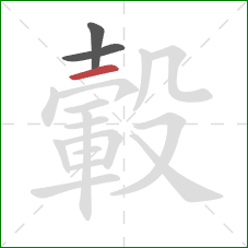 轂的笔顺第3画：横