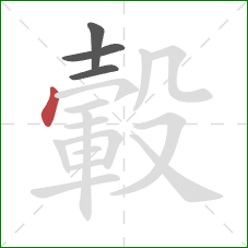 轂的笔顺第4画：点