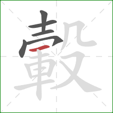 轂的笔顺第6画：横