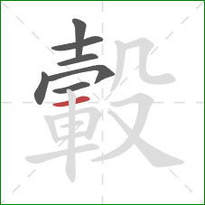 轂的笔顺第7画：横