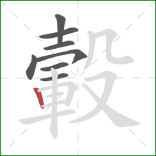 轂的笔顺第8画：竖