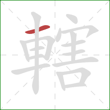 轄的笔顺第1画：横