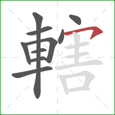 轄的笔顺第10画：横钩