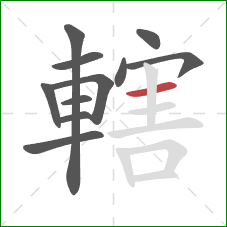 轄的笔顺第11画：横