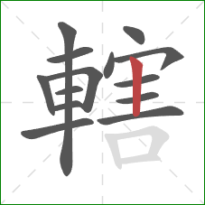 轄的笔顺第14画：竖