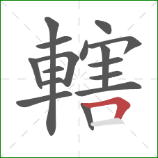 轄的笔顺第16画：横折