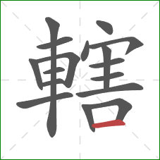 轄的笔顺第17画：横