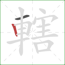 轄的笔顺第2画：竖