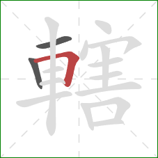 轄的笔顺第3画：横折