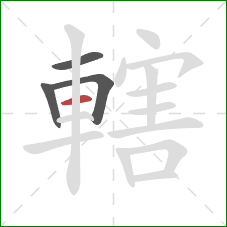 轄的笔顺第4画：横