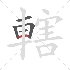 轄的笔顺第5画：横