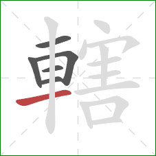 轄的笔顺第6画：横