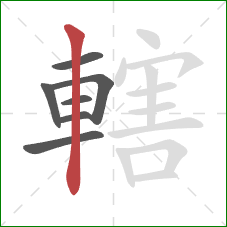 轄的笔顺第7画：竖