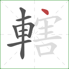 轄的笔顺第8画：点