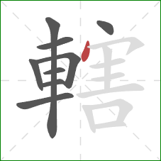 轄的笔顺第9画：点