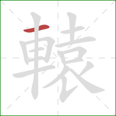 轅的笔顺第1画：横