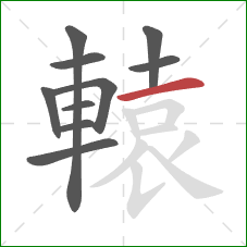 轅的笔顺第10画：横