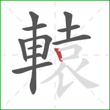 轅的笔顺第11画：竖