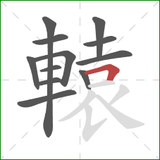 轅的笔顺第12画：横折