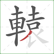 轅的笔顺第14画：撇