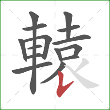 轅的笔顺第15画：竖提