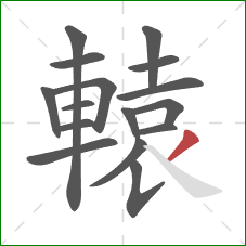 轅的笔顺第16画：撇