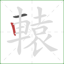 轅的笔顺第2画：竖