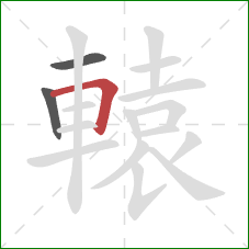 轅的笔顺第3画：横折